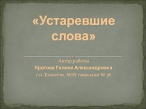 Презентация по литературному чтению на тему Устаревшие слова(3класс)