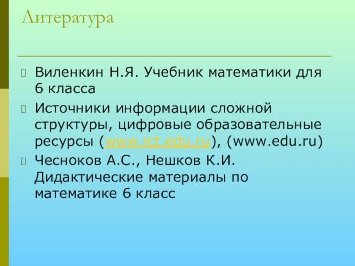 Литература Виленкин Н.Я. Учебник математики для 6 классаИсточники информации сложной структуры, цифровые