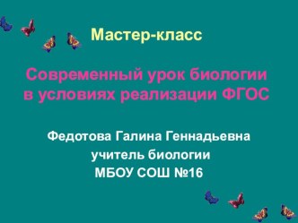 Презентация к мастер-классу Современный урок биологии в условиях реализации ФГОС