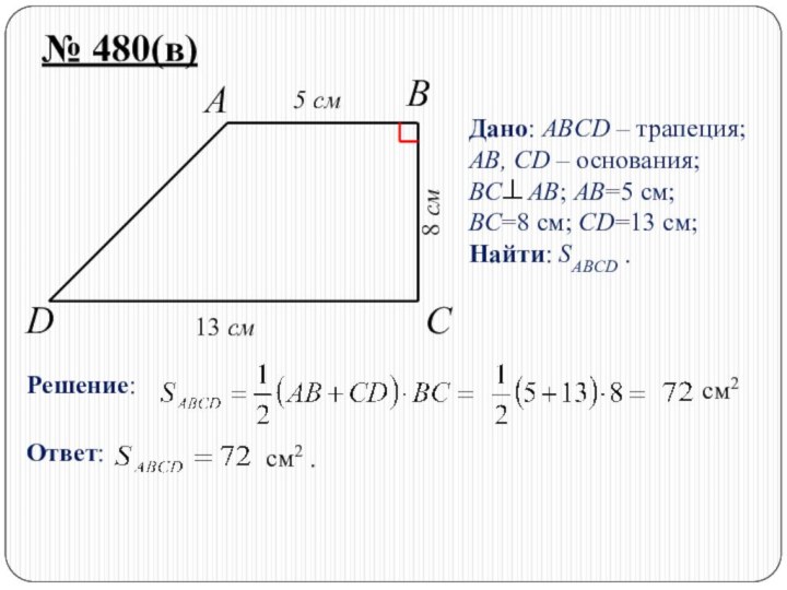 DCBA№ 480(в)Дано: ABCD – трапеция;AB, CD – основания;BC  AB; AB=5 см;