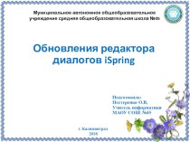 Презентация Обновления редактора диалогов iSpring