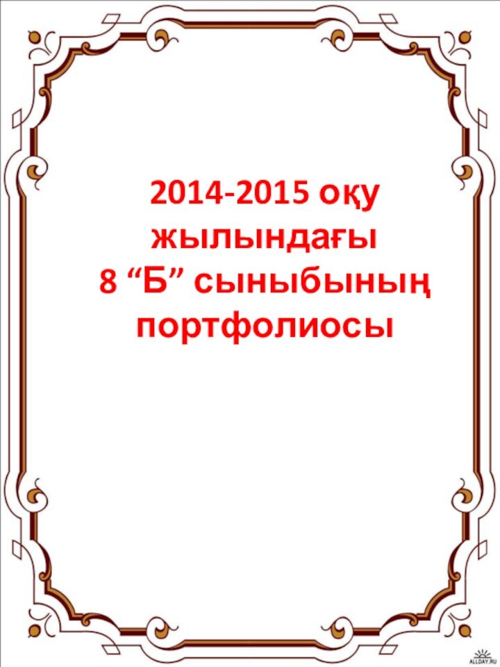 2014-2015 оқу жылындағы  8 “Б” сыныбының портфолиосы