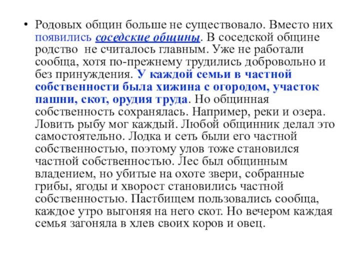 Родовых общин больше не существовало. Вместо них появились соседские общины. В соседской