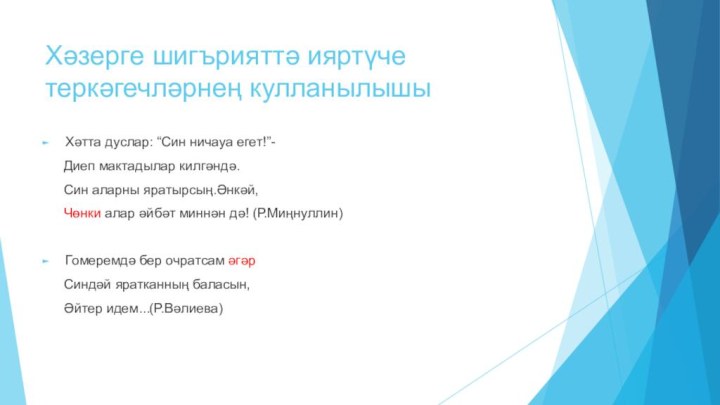 Хәзерге шигърияттә ияртүче теркәгечләрнең кулланылышыХәтта дуслар: “Син ничауа егет!”-   Диеп