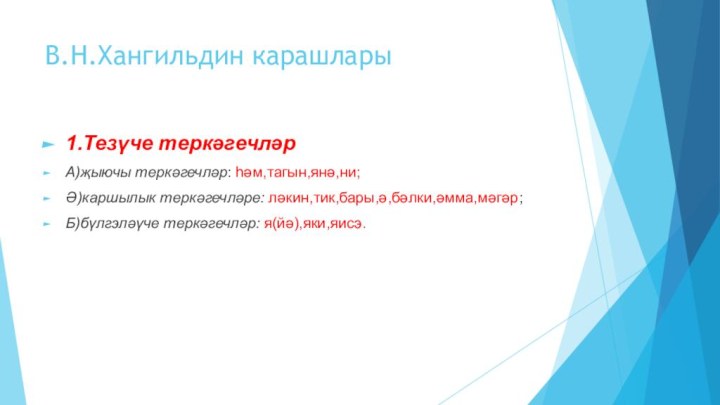 В.Н.Хангильдин карашлары1.Тезүче теркәгечләрА)җыючы теркәгечләр: һәм,тагын,янә,ни;Ә)каршылык теркәгечләре: ләкин,тик,бары,ә,бәлки,әмма,мәгәр;Б)бүлгэләүче теркәгечләр: я(йә),яки,яисэ.