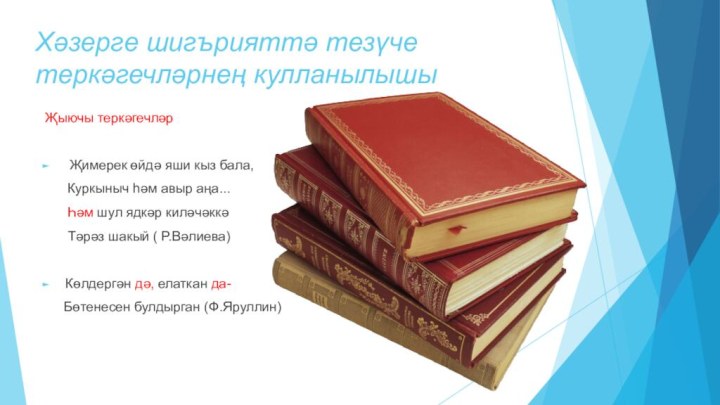 Хәзерге шигърияттә тезүче теркәгечләрнең кулланылышы Җыючы теркәгечләр Җимерек өйдә яши кыз бала,