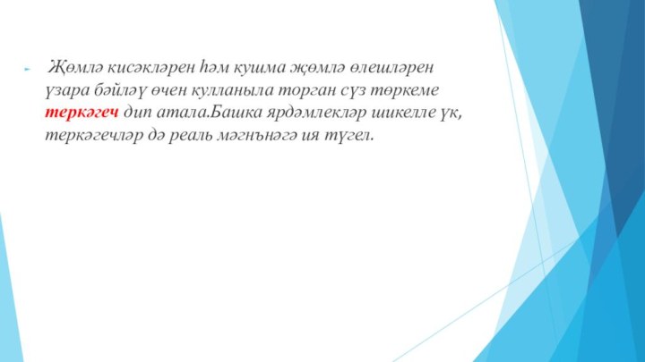 Җөмлә кисәкләрен һәм кушма җөмлә өлешләрен үзара бәйләү өчен кулланыла торган