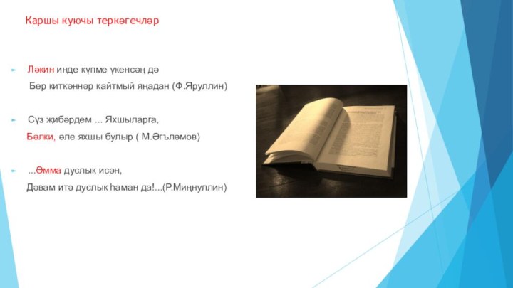 Каршы куючы теркәгечләрЛәкин инде күпме үкенсәң дә   Бер киткәннәр кайтмый