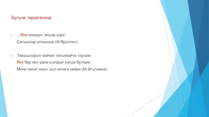 Бүлүче теркәгечләр...Яки сикереп төшәр идек   Сагышлар елгасына (Ф.Яруллин)Тавышларын кайчак танымыйча