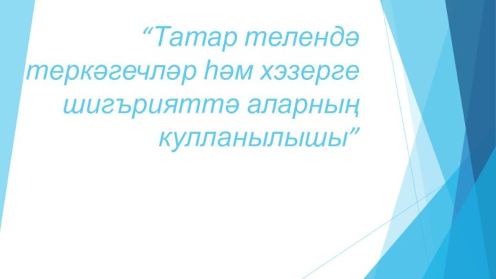 “Татар телендә теркәгечләр һәм хэзерге шигърияттә аларның кулланылышы”