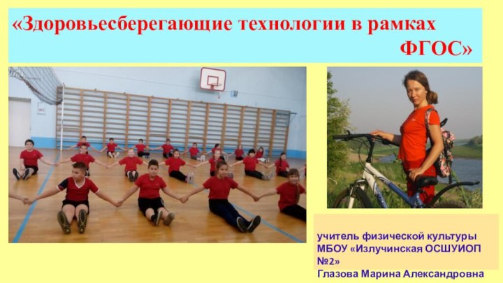 учитель физической культуры  МБОУ «Излучинская ОСШУИОП №2»