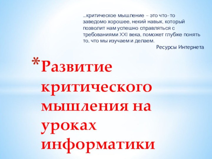 Развитие критического мышления на уроках информатики…критическое мышление – это что-тозаведомо хорошее, некий навык,