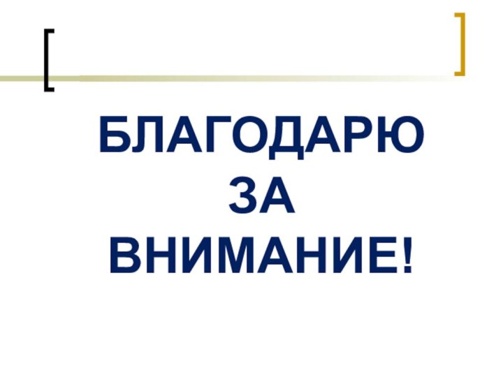 БЛАГОДАРЮ ЗА ВНИМАНИЕ!