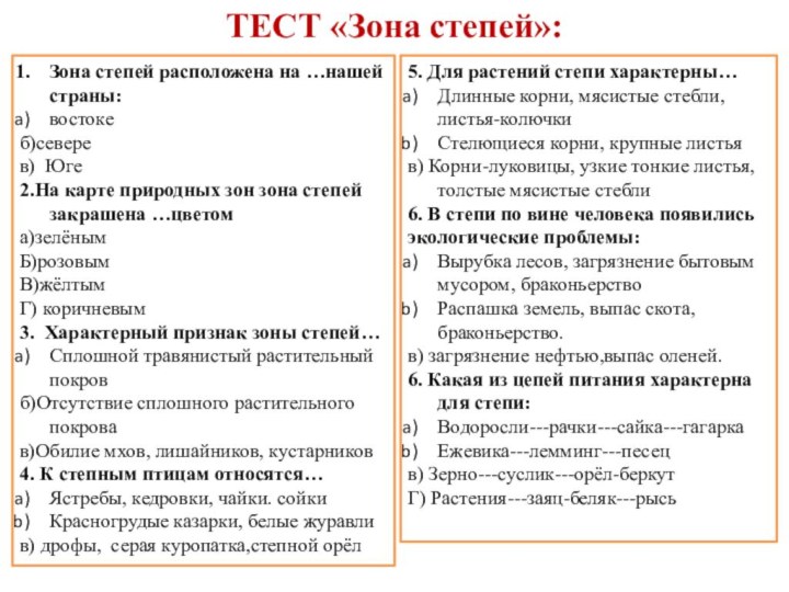 ТЕСТ «Зона степей»:Зона степей расположена на …нашей страны:востокеб)северев) Юге2.На карте природных зон