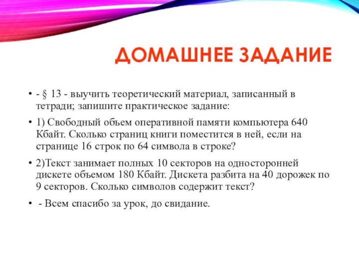 ДОМАШНЕЕ ЗАДАНИЕ- § 13 - выучить теоретический материал, записанный в тетради; запишите