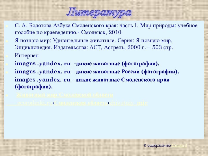 Литература С. А. Болотова Азбука Смоленского края: часть I. Мир природы: учебное пособие