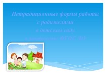 Нетрадиционные формы работы с родителями