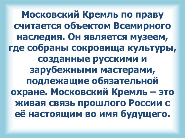 Московский Кремль по праву считается объектом Всемирного наследия. Он является музеем, где