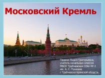 Презентация по окружающему миру Московский Кремль (3 класс)
