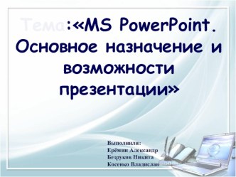 Примеры проектов к занятию по теме Основное назначение и возможности программы РowerРoint.