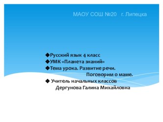 Презентация и урок по русскому языку по теме:  Поговорим о маме