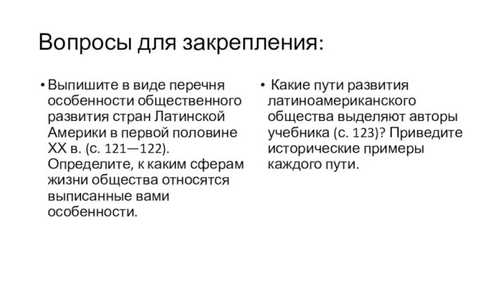 Вопросы для закрепления:Выпишите в виде перечня особенности общественного развития стран Латинской Америки