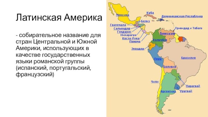 Презентация по истории на тему латинская америка