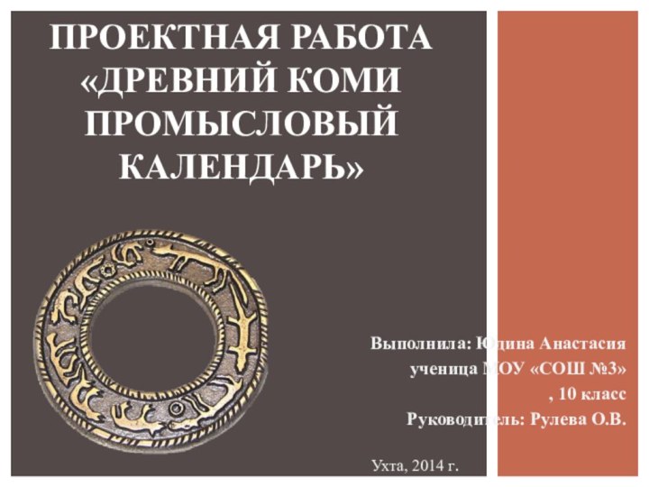 Проектная работа «Древний коми промысловый календарь»Выполнила: Юдина Анастасияученица МОУ «СОШ №3», 10