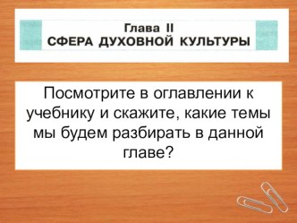 Презентация по обществознанию на тему  Сфера духовной жизни ( 8 класс)