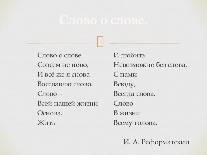 Слово о словеСовсем не ново, И всё же я сноваВосславлю слово.Слово –