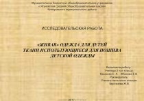 ИССЛЕДОВАТЕЛЬСКАЯ РАБОТА ЖИВАЯ ОДЕЖДА ДЛЯ ДЕТЕЙ ТКАНИ ИСПОЛЬЗУЮЩИЕСЯ ДЛЯ ПОШИВА ДЕТСКОЙ ОДЕЖДЫ