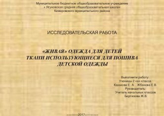 ИССЛЕДОВАТЕЛЬСКАЯ РАБОТА ЖИВАЯ ОДЕЖДА ДЛЯ ДЕТЕЙ ТКАНИ ИСПОЛЬЗУЮЩИЕСЯ ДЛЯ ПОШИВА ДЕТСКОЙ ОДЕЖДЫ