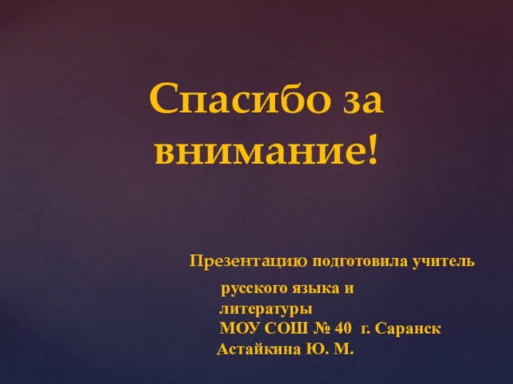 Спасибо за внимание!        Презентацию подготовила