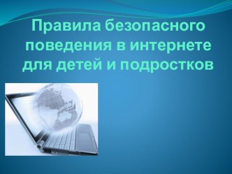 Презентация по информатике Правила безопасного поведения в интернете для детей и подростков