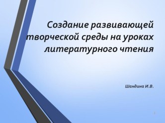 Презентация по литературному чтению на тему Создание развивающей творческой среды (4 класс)