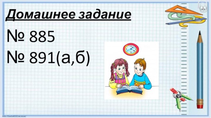 Домашнее задание№ 885№ 891(а,б)