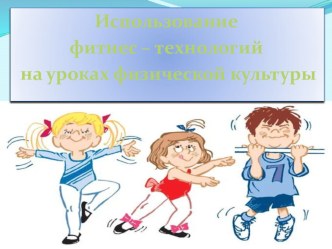 Использование фитнес- технологий на уроках физической культуры