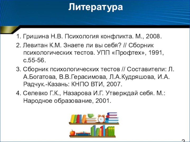 Литература1. Гришина Н.В. Психология конфликта. М., 2008.2. Левитан К.М. Знаете ли вы