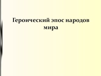 Урок-презентация по МХК Понятие о героическом эпосе