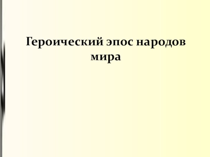 Героический эпос народов мира