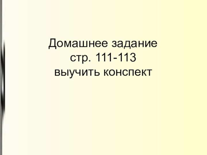 Домашнее задание стр. 111-113  выучить конспект