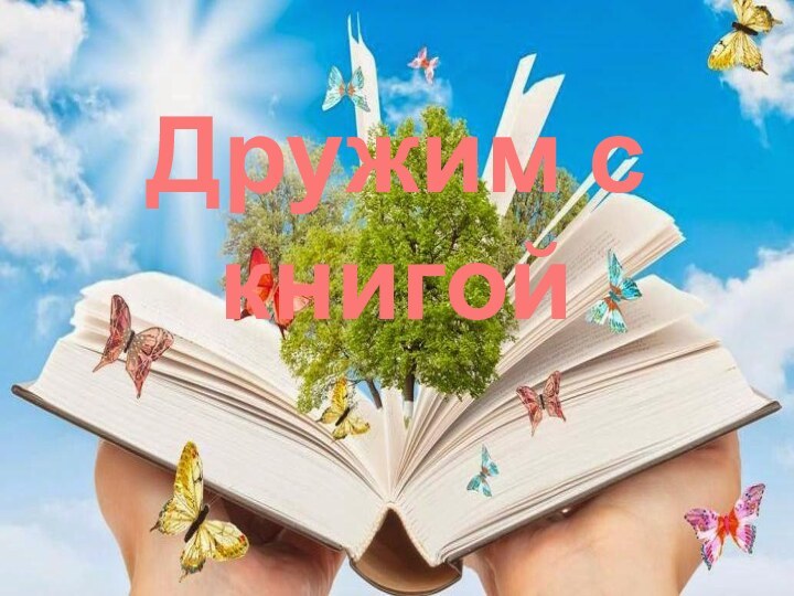 Дружим с книгой