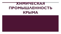 Химическая промышленность Крыма презентация