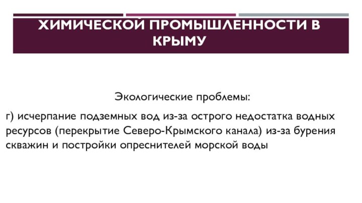 Проблемы и перспективы развития химической промышленности в КрымуЭкологические проблемы: г) исчерпание подземных