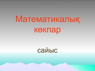 Презентация по математику на тему Математикалық көкпар