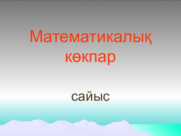 Математикалық көкпарсайыс