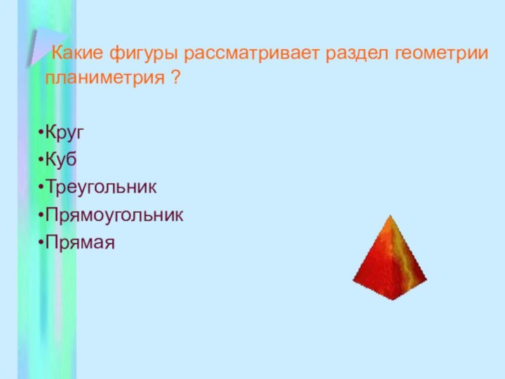 Какие фигуры рассматривает раздел геометрии планиметрия ?КругКубТреугольникПрямоугольникПрямая