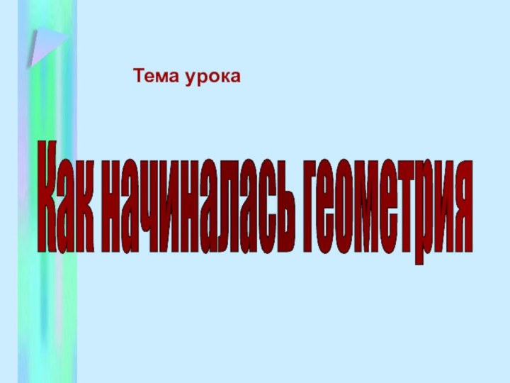 Тема урокаКак начиналась геометрия