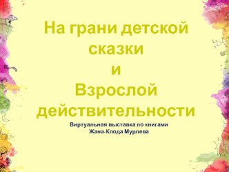 На грани детской сказки и Взрослой действительности: Виртуальная выставка по книгами Жана-Клода Мурлева