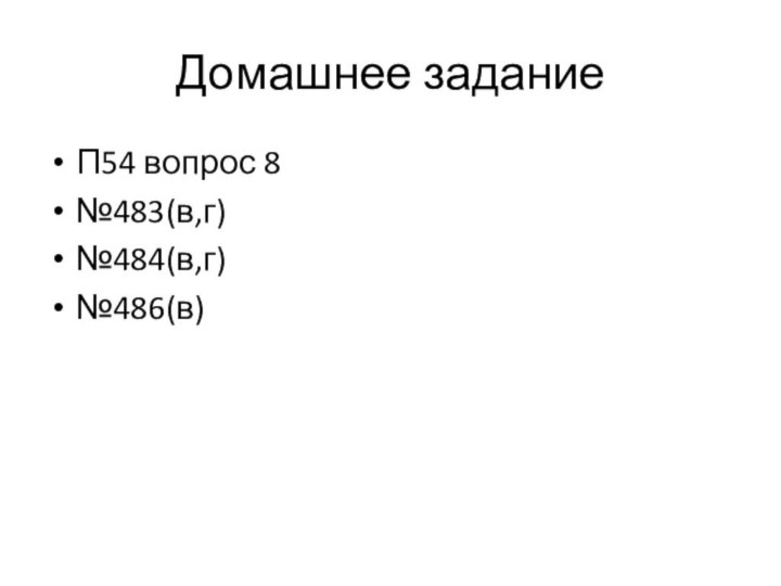 Домашнее заданиеП54 вопрос 8№483(в,г)№484(в,г)№486(в)